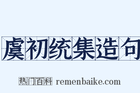 虞初统集造句是什么意思的图片